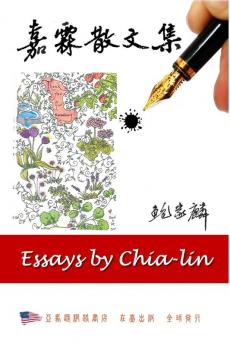 嘉霖散文集: Essays by Chia-lin