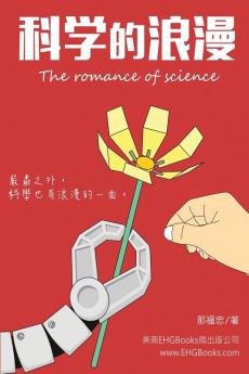 科學的浪漫: The Romance of Science