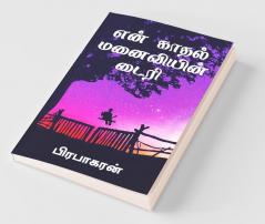Diary Of My Romantic Wife / என் காதல் மனைவியின் டைரி : Tamil Love Story