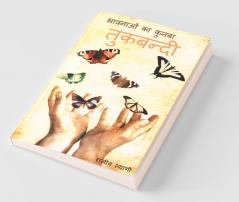 Tukbandi / तुकबन्दी : भावनाओं का कुनबा