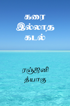 Karai Illatha Kadal / கரை இல்லாத கடல்