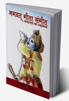 BHAGWAT GEETA SANGEET / भगवत् गीता संगीत