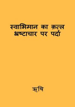 swabhiman ka katl bhrashtachar par parda / स्वाभिमान का क़त्ल भ्रष्टाचार पर पर्दा