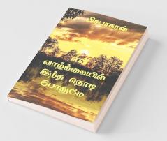 En Valkkaiyil Intha Nodi Pothume / என் வாழ்க்கையில் இந்த நொடி போதுமே : Tamil Love Story
