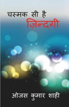 Chasmak Si Hain Jindagi / चस्मक सी है ज़िन्दगी : Poetry