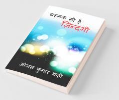 Chasmak Si Hain Jindagi / चस्मक सी है ज़िन्दगी : Poetry