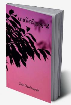 Mayiliragu-2 / மயிலிறகு-2