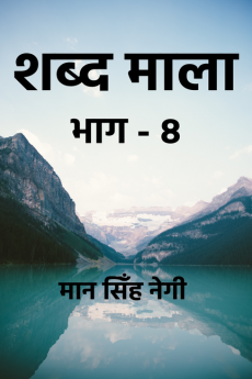 Shabd Maala (Part-8) / शब्द माला (भाग-8)