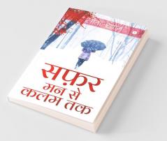 Safar - Mann Se Kalam Tak / सफ़र- मन से कलम तक