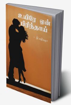 Uyirae en pirinthai.... / உயிரே ஏன் பிரிந்தாய்......