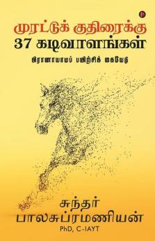 Murattu Kuthiraikku 37 Kadivaalangal / முரட்டுக் குதிரைக்கு 37 கடிவாளங்கள்: பிராணாயாமப் பயிற்சிக் கையேடு/ Pranayama Payirchi Guide