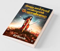 Velu Nachiyar: Penmaiyin Paeraanmai / வேலு நாச்சியார்: பெண்மையின் பேராண்மை : தமிழரின் தாகம் தமிழ்த் தாயகம்! / Thamizharin Thaagam Thamizh Thayagam!