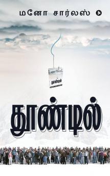 Thoondil / தூண்டில்