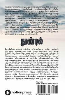 Thoondil / தூண்டில்