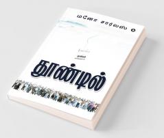 Thoondil / தூண்டில்
