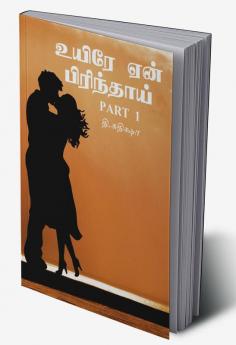 Uyirae en pirinthai part 1 / உயிரே ஏன் பிரிந்தாய்