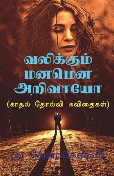 Valikkum Manamena Arivayo / வலிக்கும் மனமென அறிவாயோ