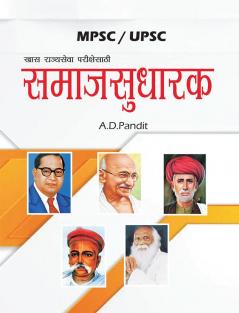 Samajsudharak / समाजसुधारक : MPSC BOOK