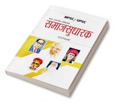 Samajsudharak / समाजसुधारक : MPSC BOOK