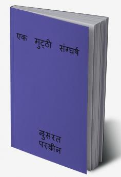 ek mutthi sanggharsh / एक मुट्ठी संग्घर्ष