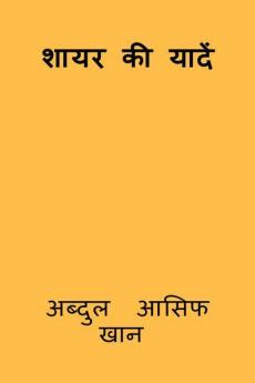 Shayar ki udaan / शायर की यादें