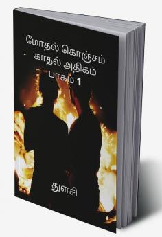 Modhal Konjam Kaadhal Adhigam Paagam 1 / மோதல் கொஞ்சம் காதல் அதிகம் பாகம் 1