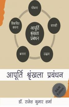 Supply Chain Managers Scm (Bandw Edition)	 / आपूर्ति श्रृंखला प्रबंधक
