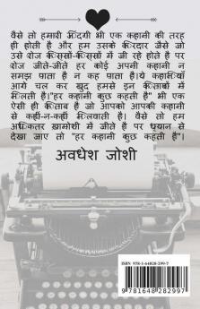 Har Kahani Kuch Kehti Hai / हर कहानी कुछ कहती है