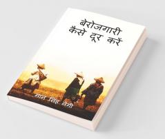 How To Overcome Unemployment / बेरोजगारी कैसे दूर करें