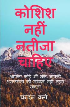 Koshish Nahi Natija Chahiye / कोशिश नहीं नतीजा चाहिए : आपका कोई भी तर्क आपकी असफलता को जायज नहीं ठहरा सकता