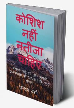 Koshish Nahi Natija Chahiye / कोशिश नहीं नतीजा चाहिए : आपका कोई भी तर्क आपकी असफलता को जायज नहीं ठहरा सकता