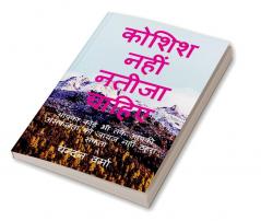 Koshish Nahi Natija Chahiye / कोशिश नहीं नतीजा चाहिए : आपका कोई भी तर्क आपकी असफलता को जायज नहीं ठहरा सकता