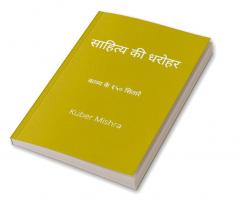 saahity kee dharohar (revised edition) / साहित्य की धरोहर