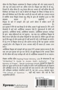 Wishwas Ka Mehtav / विश्वास का महत्त्व : विश्वास में किस प्रकार चलना है और किस प्रकार संचालित करना है