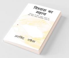 Wishwas Ka Mehtav / विश्वास का महत्त्व : विश्वास में किस प्रकार चलना है और किस प्रकार संचालित करना है
