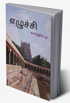 Yeluchi / எழுச்சி
