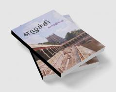 Yeluchi / எழுச்சி