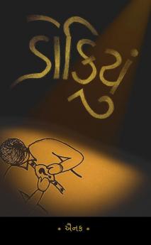 Dokiyu / ડોકિયું