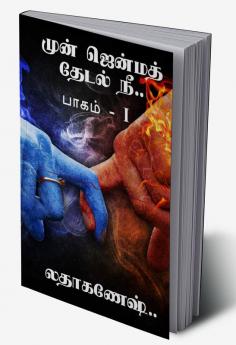 mun jenma thedal nee / முன் ஜென்ம தேடல் நீ : பாகம் - I