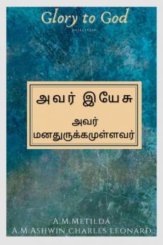 avar yaesu / அவர் இயேசு : அவர் மனதுருக்கமுள்ளவர்