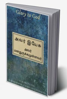 avar yaesu / அவர் இயேசு : அவர் மனதுருக்கமுள்ளவர்