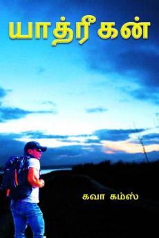 Yathrigan / யாத்ரீகன்