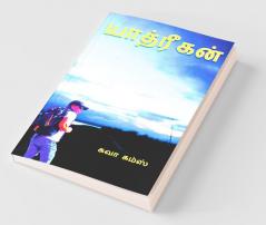 Yathrigan / யாத்ரீகன்