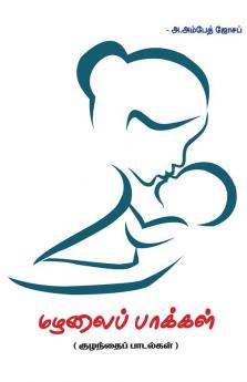 Mazhalai Paakkal / மழலைப் பாக்கள்