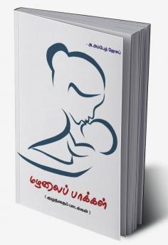 Mazhalai Paakkal / மழலைப் பாக்கள்