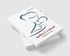 Mazhalai Paakkal / மழலைப் பாக்கள்