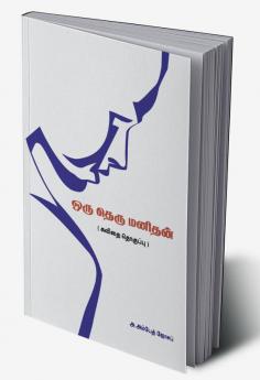 Oru Theru Manithan / ஒரு தெரு மனிதன்