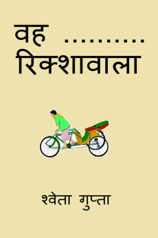 Wah..... Rickshawala / वह....... रिक्शावाला