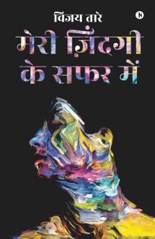 Meri Zindagi Ki Safar Mein / मेरी ज़िंदगी के सफर में