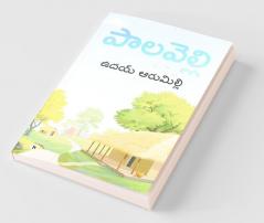 Paalavelli / పాలవెల్లి